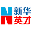 新华英才