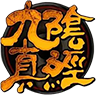九阴真经