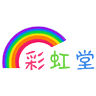 彩虹堂